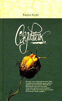 Обложка книги «Садовник»