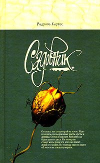 Обложка книги «Садовник»