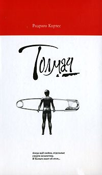 Обложка книги «Толмач»