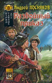 Обложка книги «Разбойный приказ»