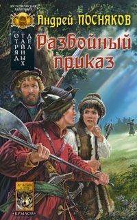 Обложка книги «Разбойный приказ»