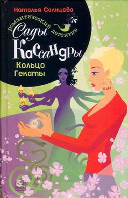 Обложка книги «Кольцо Гекаты»