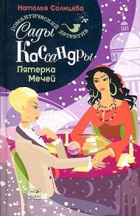 Обложка книги «Пятерка Мечей»