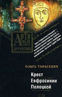Обложка книги «Крест Евфросинии Полоцкой»