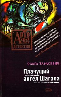 Обложка книги «Плачущий ангел Шагала»