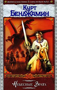 Обложка книги «Небесные врата»