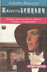 Обложка книги «Гордая американка»