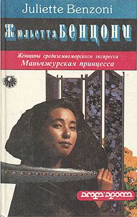 Обложка книги «Маньчжурская принцесса»