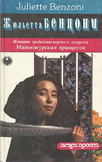Обложка книги «Маньчжурская принцесса»
