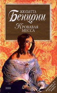 Обложка книги «Кровавая месса»