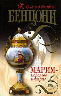 Обложка книги «Мария - королева интриг»
