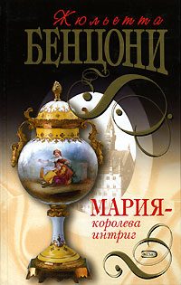 Обложка книги «Мария - королева интриг»