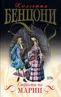 Обложка книги «Страсти по Марии»