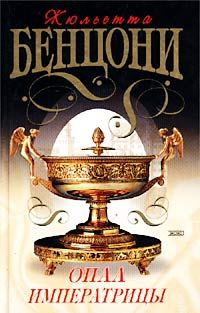 Обложка книги «Опал императрицы (Опал Сисси)»