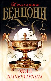 Обложка книги «Опал императрицы (Опал Сисси)»