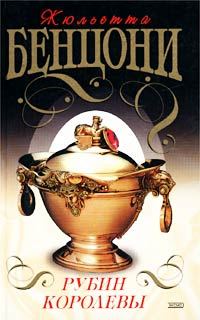 Обложка книги «Рубин королевы»