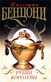Обложка книги «Рубин королевы»