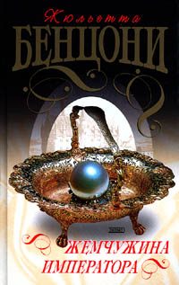 Обложка книги «Жемчужина императора»