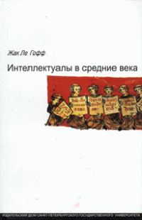 Обложка книги «Интеллектуалы в средние века»