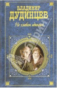 Обложка книги «Не хлебом единым»