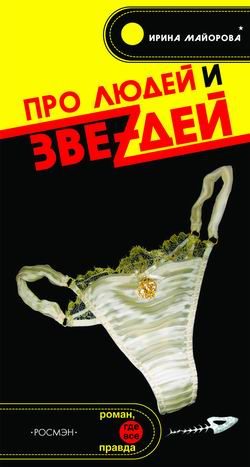 Обложка книги «Про людей и звездей»