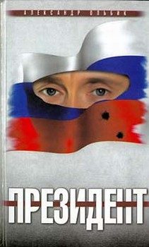 Обложка книги «Президент»