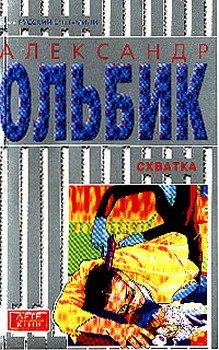 Обложка книги «Схватка»