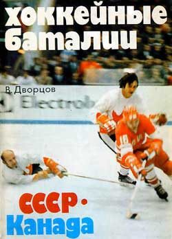 Обложка книги «Хоккейные баталии. СССР - Канада»