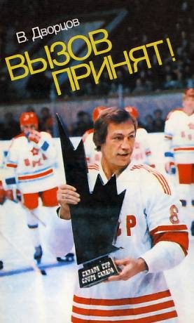 Обложка книги «Вызов принят»