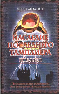 Обложка книги «Наследие последнего тамплиера. Кольцо»