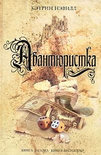 Обложка книги «Авантюристка»