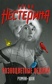 Обложка книги «Разноцветные педали»