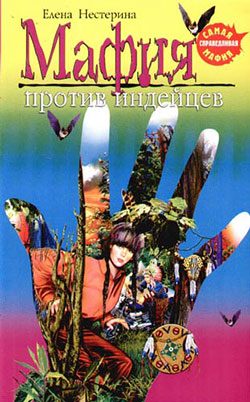 Обложка книги «Мафия против индейцев»