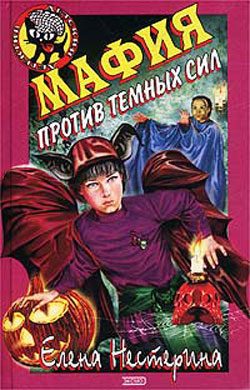 Обложка книги «Мафия против темных сил»