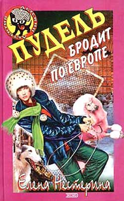 Обложка книги «Пудель бродит по Европе»