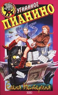 Обложка книги «Угнанное пианино»