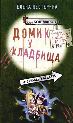Обложка книги «Домик у кладбища»