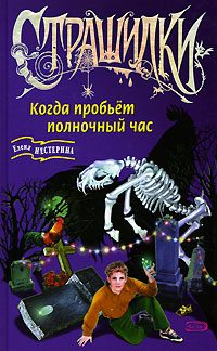 Обложка книги «Когда пробьет полночный час»