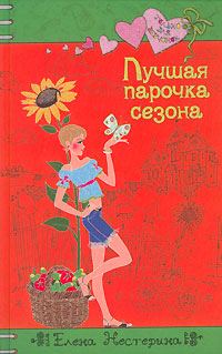 Обложка книги «Лучшая парочка сезона»