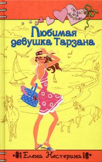 Обложка книги «Любимая девушка Тарзана»