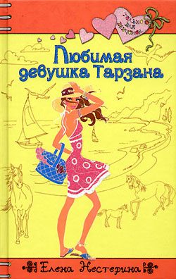 Обложка книги «Любимая девушка Тарзана»