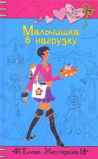 Обложка книги «Мальчишка в нагрузку»