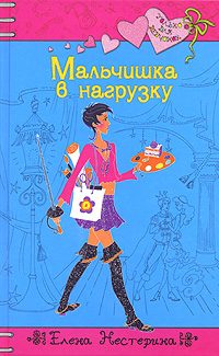 Обложка книги «Мальчишка в нагрузку»