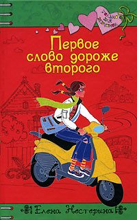 Обложка книги «Первое слово дороже второго»