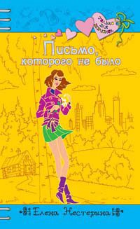 Обложка книги «Письмо, которого не было»