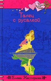 Обложка книги «Танец с русалкой»