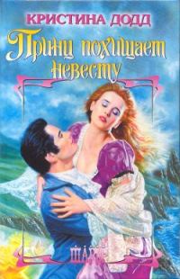 Обложка книги «Принц похищает невесту»