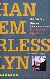 Обложка книги «Сиротский Бруклин»