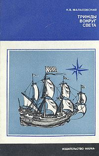 Обложка книги «Трижды вокруг света»