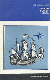 Обложка книги «Трижды вокруг света»